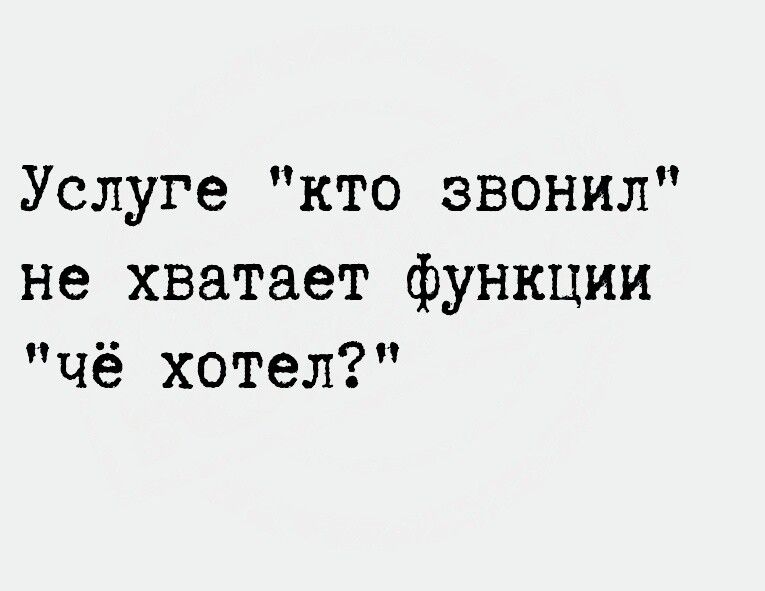 Услуге кто звонил не хватает функции чё хотел