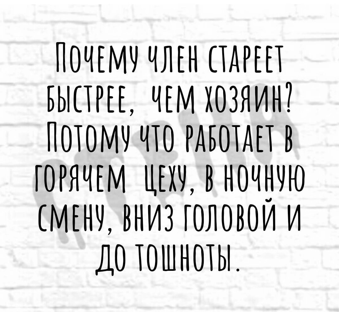 ПОЧЕМЧ ЧЛЕН ТАРЕЕТ БЫСТРЕЕ ЧЕМТОЗЯИНТ ПОТОМЧ ЧТО РАБОТАЕТ В ТОРЯЧЕМ ЦЕХЧВН0ЧЕЧЮ ЕМЕНЧ ВНИЗ ТОЛОВОИ И ДОТОШНОТЫ