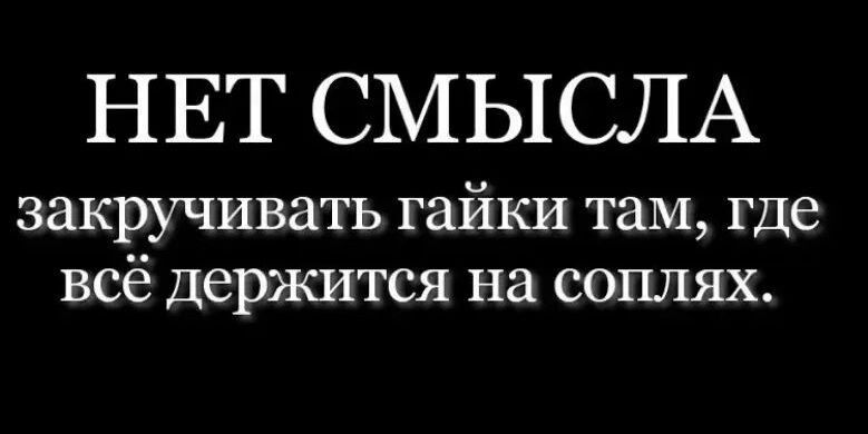 НЕТ СМЫСЛА закручивать гайки там где всё держится на соплях