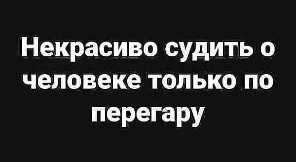 Некрасиво судить о человеке только по перегару