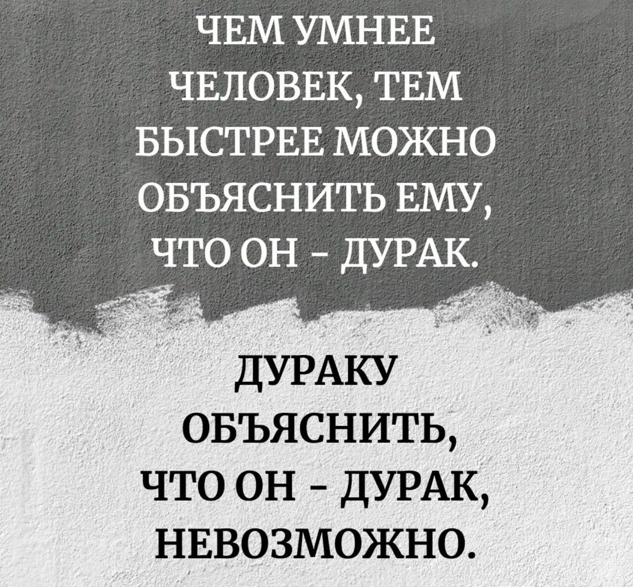 ЧЕМ УМНЕЕ чвловвк ТЕМ БЫСТРЕЕ можно овъяснить ЕМУ что он ДУРАК дУРАКУ овъяснить ЧТО ОН ДУРАК НЕВОЗМОЯШО