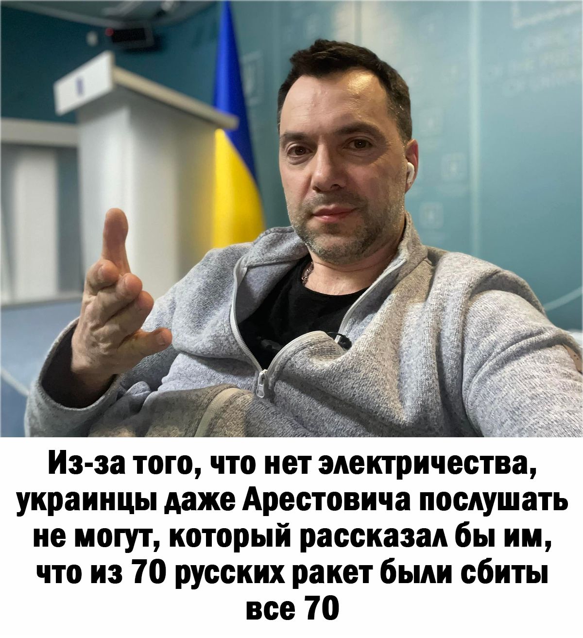 Из за того что кет электричества украинцы даже Арестовича поскушать ие могут который рассказал бы им что из 70 русских ракет были сбиты все 10