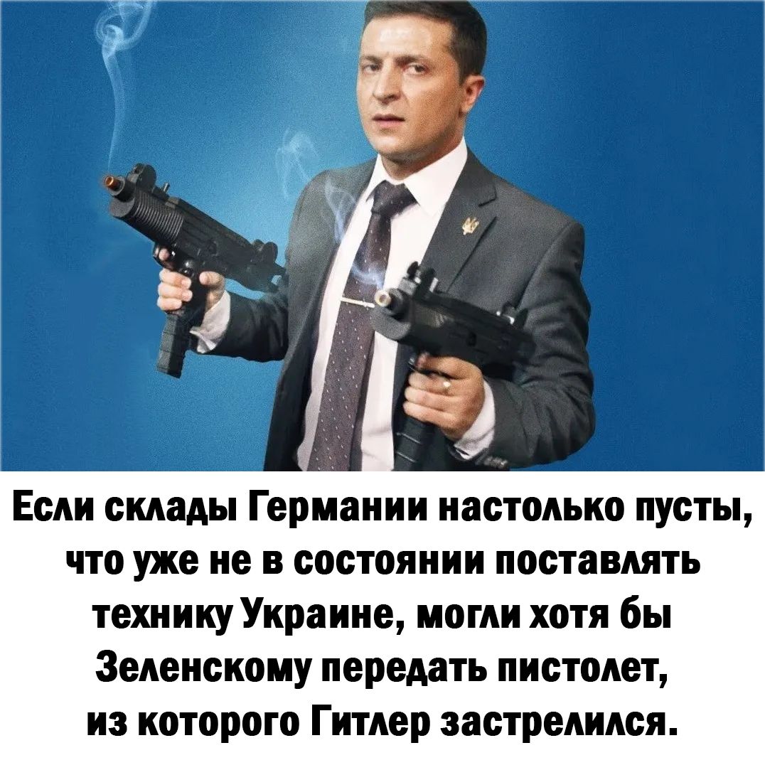 Если склады Германии настолько пусты что уже не в состоянии поставлять технику Украине могли хотя бы Зеленскому нершть пистолет из которого Гитлер застрелился