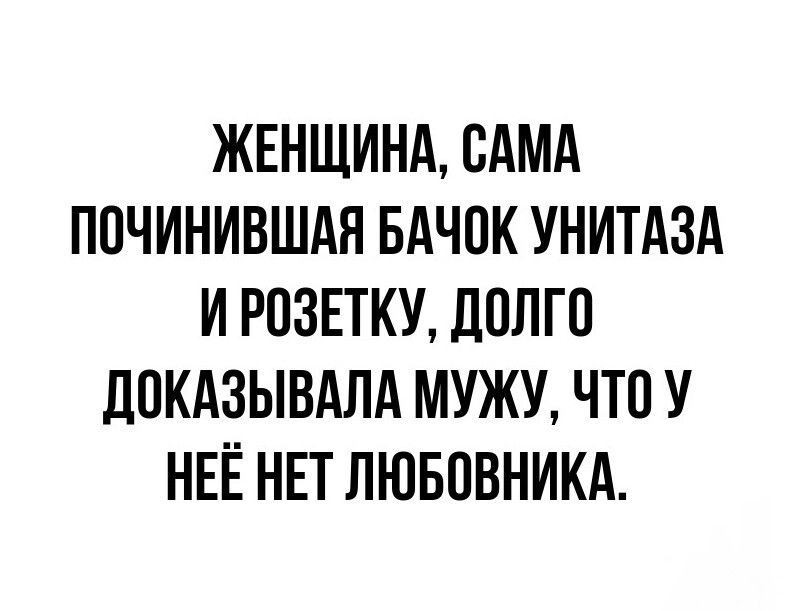 ЖЕНЩИНА САМА ПОЧИНИВШАЯ БАЧПК УНИТАЗА И РОЗЕТКУ дПЛГП ПОКАЗЫВАЛА МУЖУ ЧТО У НЕЁ НЕТ ЛЮБОВНИКА