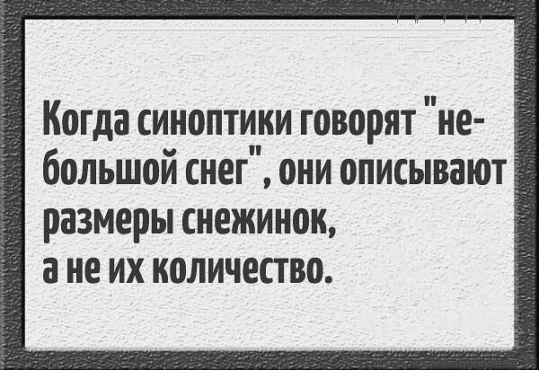 Когда синоптики говорят не большой сиег оии описывают размеры снежинок а не их количество