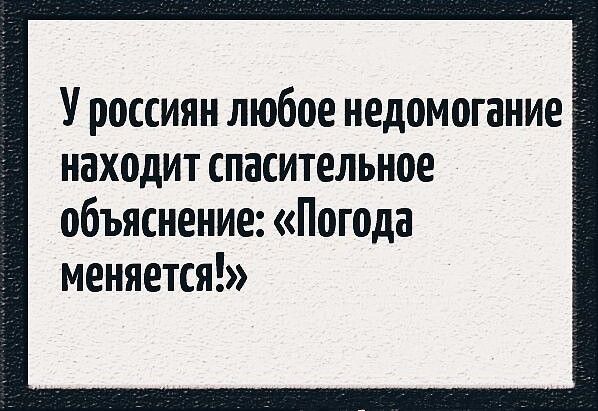 У россиян любое недомогание находит спасительное объяснение Погода меняется