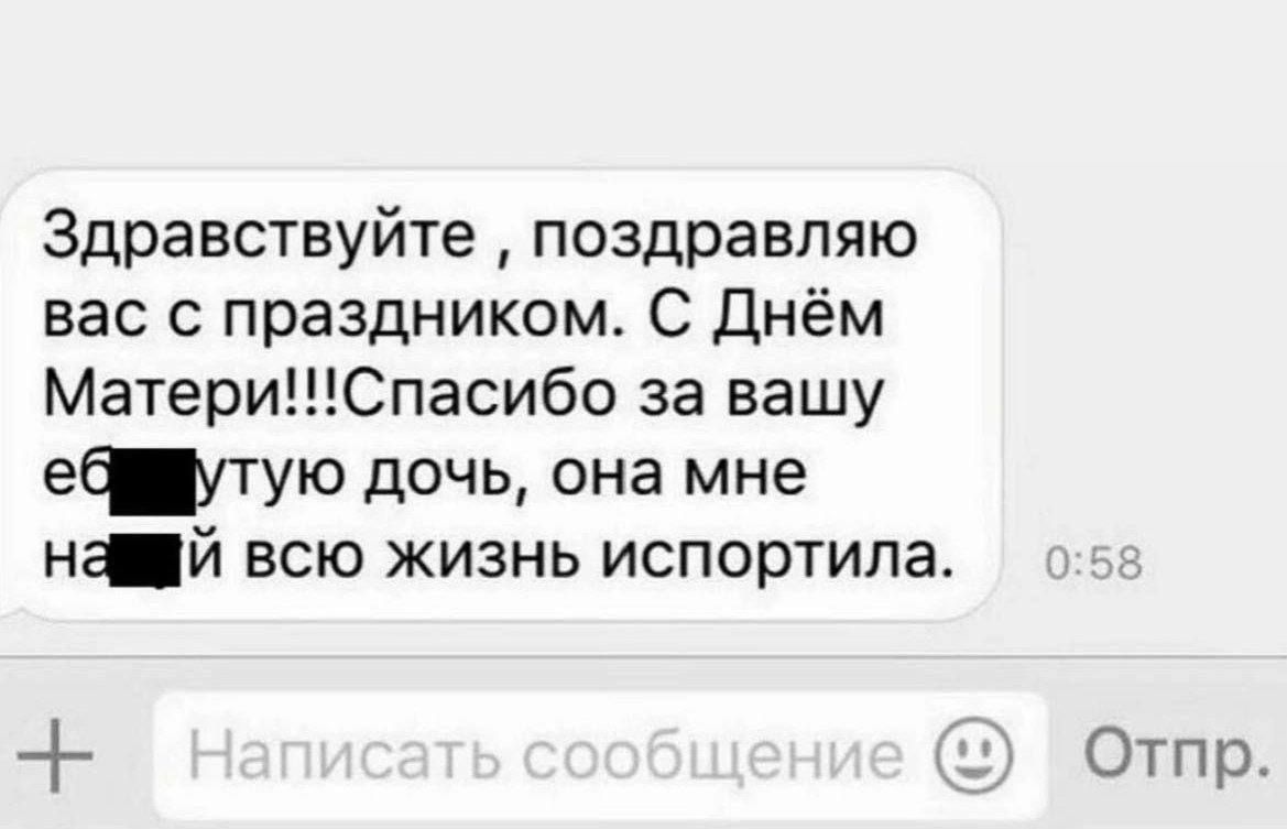 Здравствуйте поздравляю вас с праздником С Днём МатериСпасибо за вашу еб утую дочь она мне мэй всю жизнь испортила Отпр