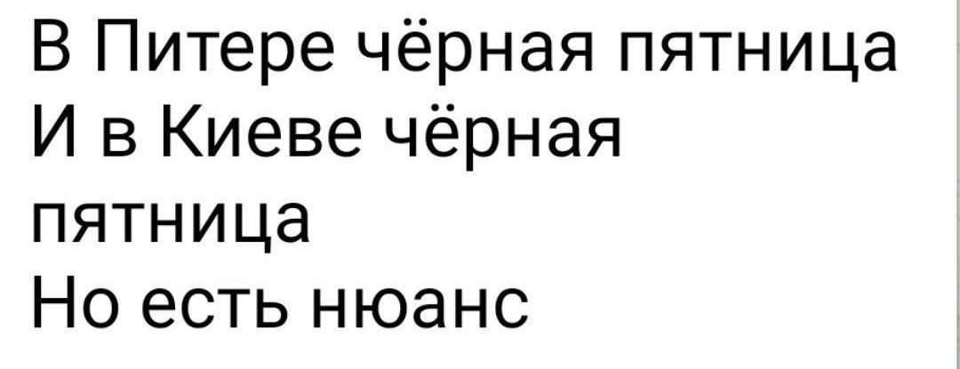 В Питере чёрная пятница И в Киеве чёрная пятница Но есть нюанс