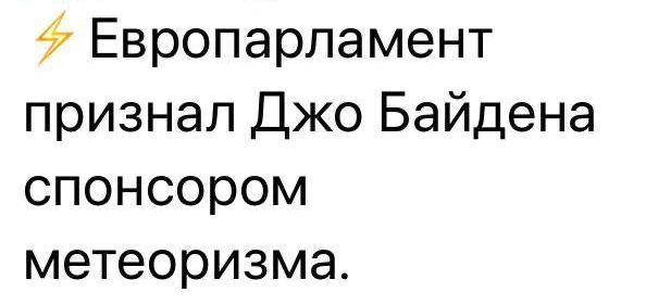 Европарламент признал Джо Байдена спонсором метеоризма