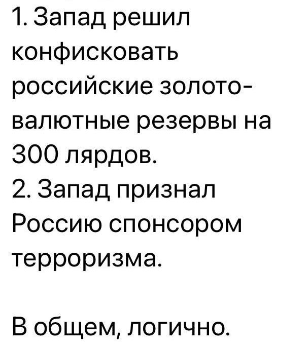 1 Запад решил конфисковать российские золото валютные резервы на 300 лярдов 2 Запад признал Россию спонсором терроризма В общем логично