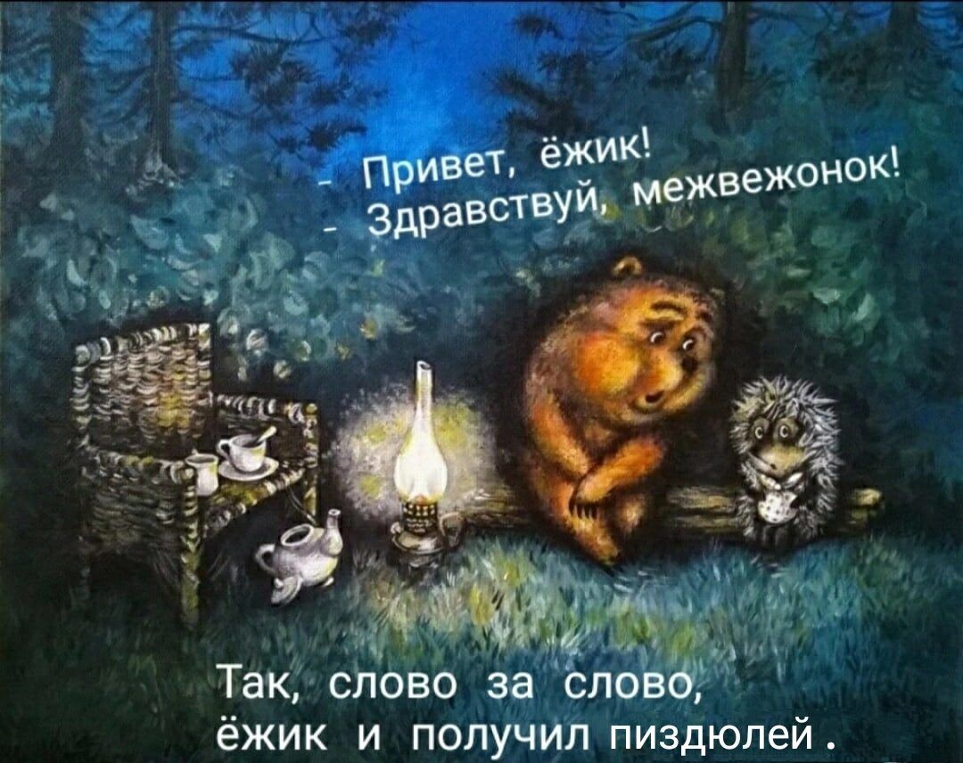 _ Так ставший ёЖИК И ПОЛУЧИЛ пиздюлей