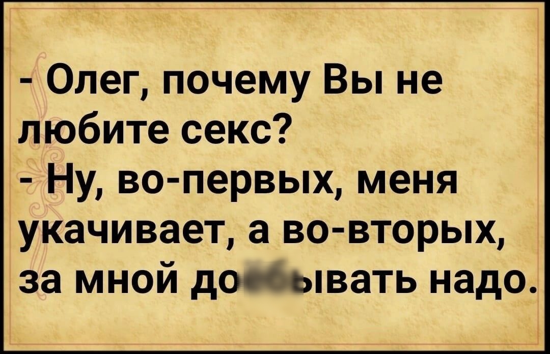 Олег почему Вы не любите секс Ну во первых меня укачивает а во вторых за мной добывать надо