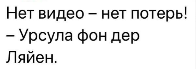 Нет видео нет потерь Урсула фон дер Ляйен