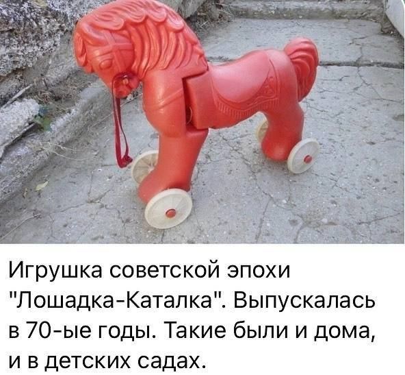 Игрушка советской эпохи ЛошадкаКаталка Выпускалась в 70 ые годы Такие были и дома и в детских садах