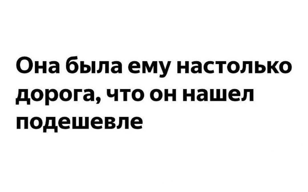 Она была ему настолько дорога что он нашел подешевле