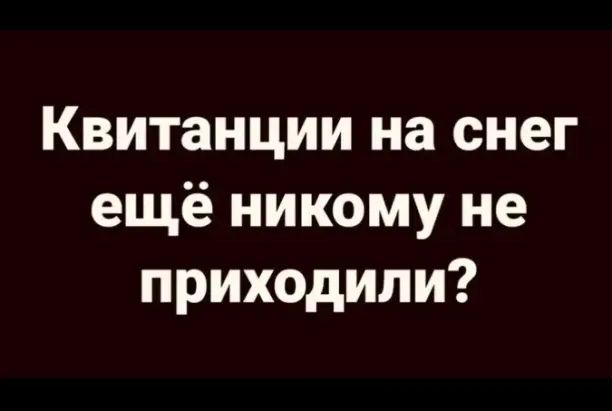 Квитанции на снег ещё никому не приходили