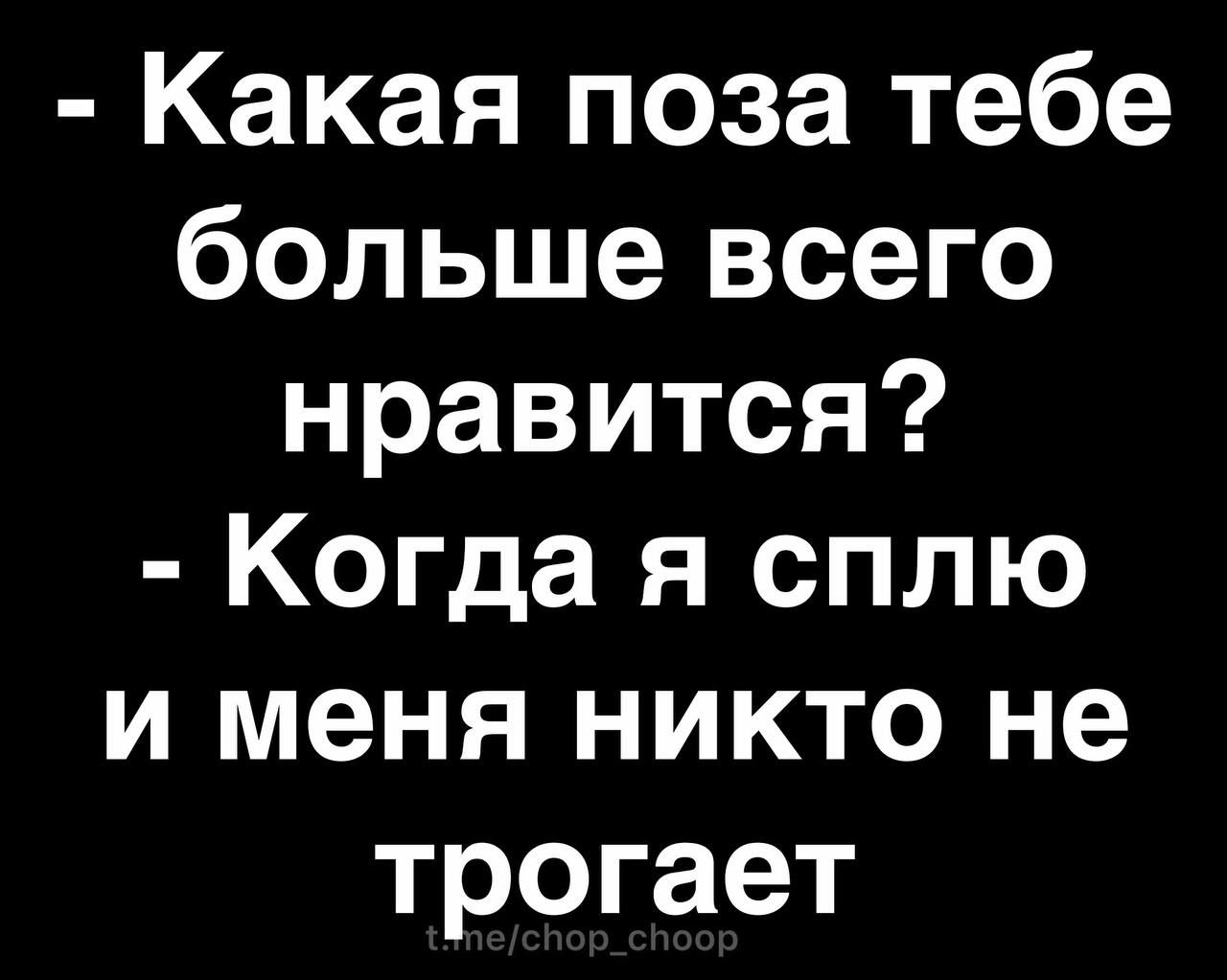 Какая поза тебе больше всего нравится Когда я сплю и меня никто не трогает