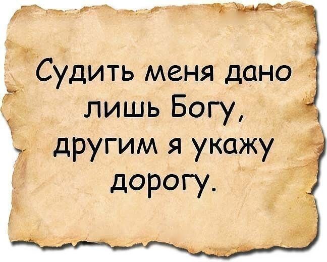 лпягМ Судить меня дано лишь Богу Ё другим я укажу дорогу