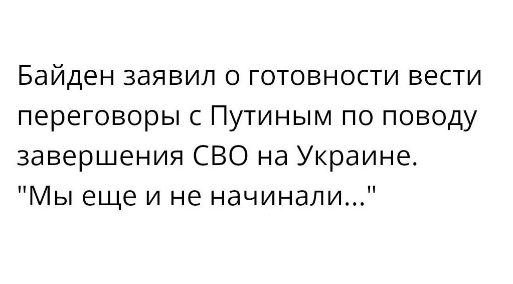 Байден заявил о готовности вести переговоры с Путиным по поводу завершения СВО на Украине Мы еще и не начинали