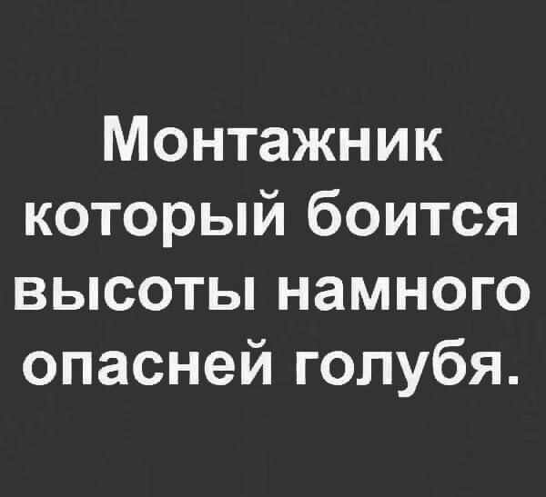 Монтажник который боится высоты намного опасней голубя