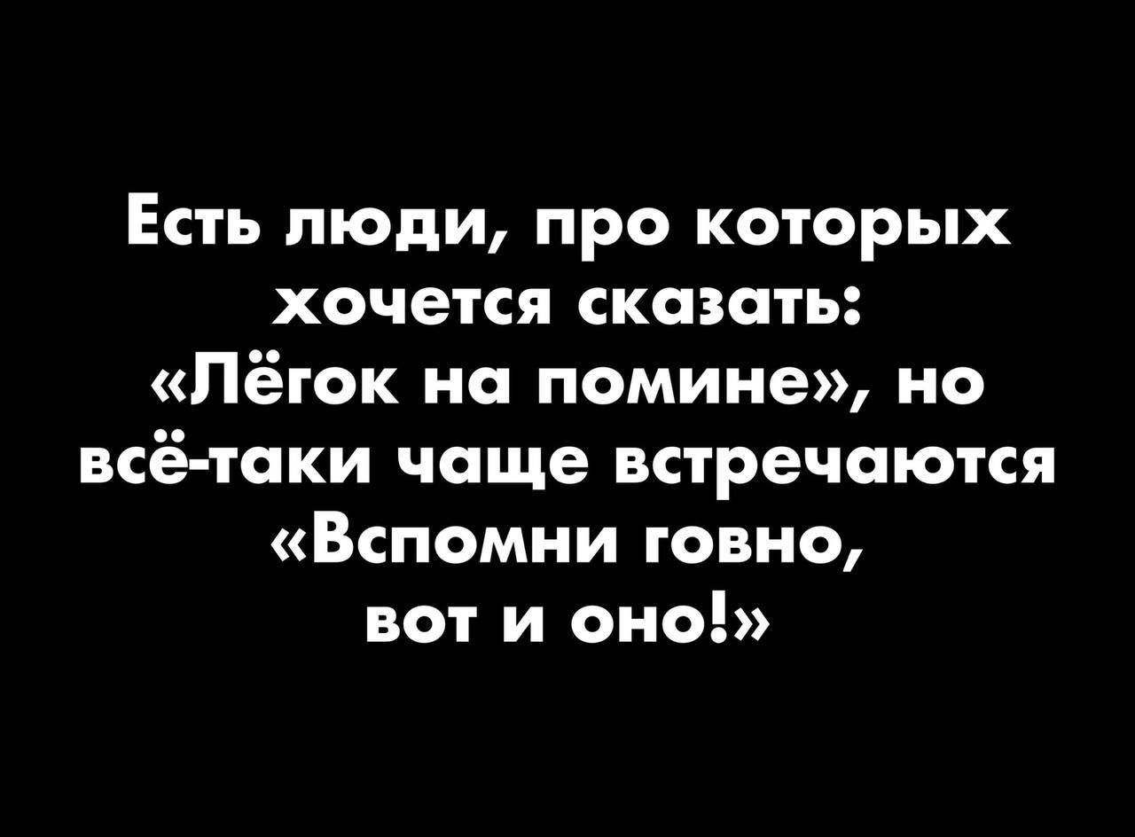 Есть люди про которых хочется сказать Пёток на помине но всё таки чаще встречаются Вспомни говно вот и оно