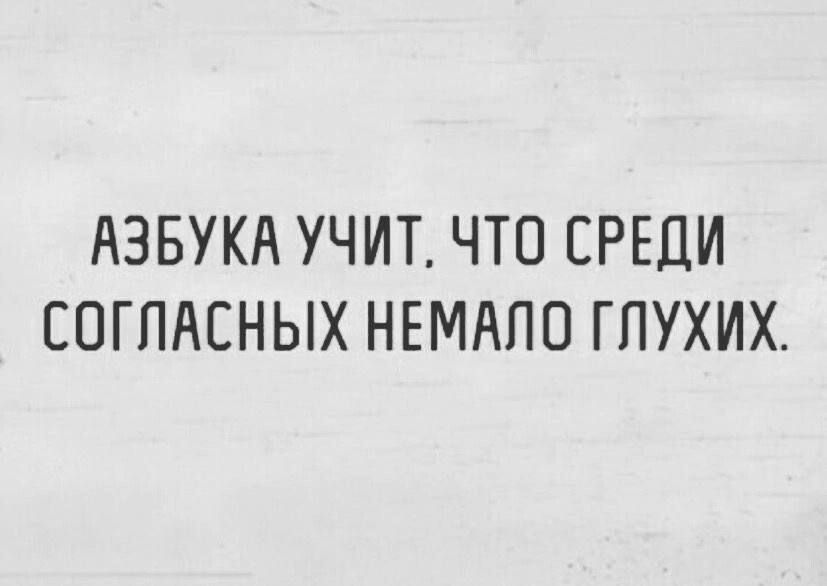 АЗБУКА УЧИТ ЧТО СРЕДИ ЕОГПАЕНЫХ НЕМАПО ГПУХИХ