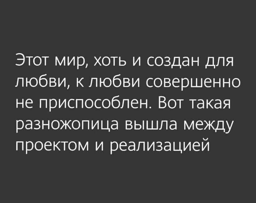 Этот мир хоть и создан для любви к любви совершенно не приспособлен Вот такая разножопица вышла между проектом и реализацией