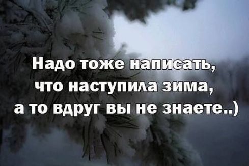 Надо тоЖе и п что наступила зима а то вдруг вы не знаете