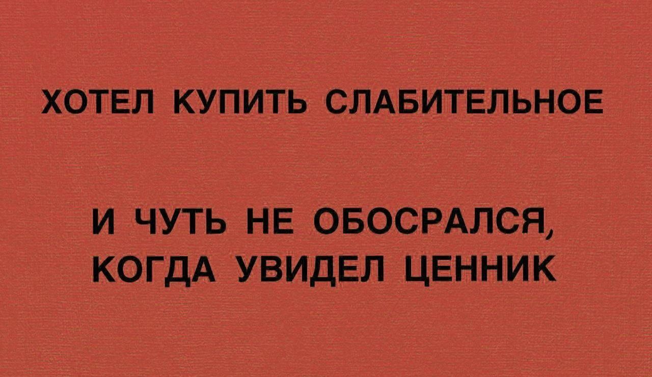 ХОТЕЛ КУПИТЬ СПАБИТЕЛЬНОЕ И ЧУТЬ НЕ ОБОСРАЛСЯ КОГДА УВИДЕЛ ЦЕННИК