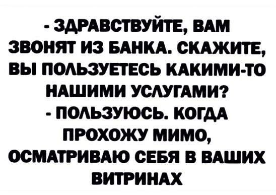 здмвствуйтв пм звонят из винил скАжитЕ вы подьзупвсь КАКИМИ ТО иАшими устими пОАьзуюсь когм прохожу мимо осмдтривдю сеня в вдших витриндх