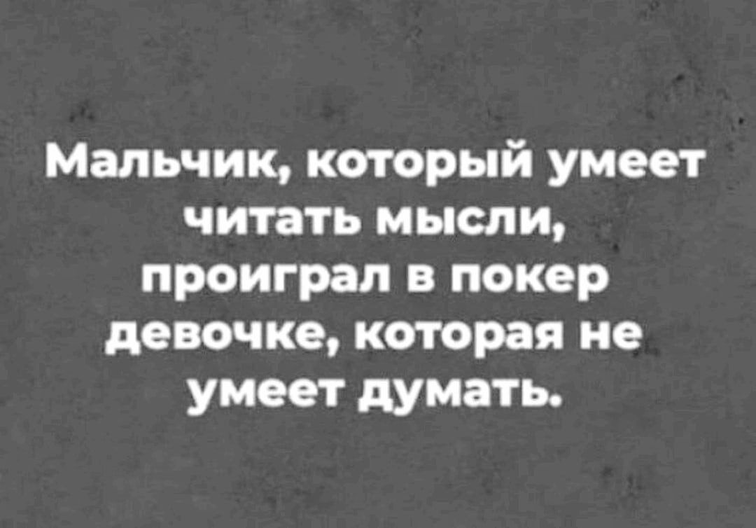 Мальчик каторый умеет читать мысли проиграл в покер девочке которая не умеет думать