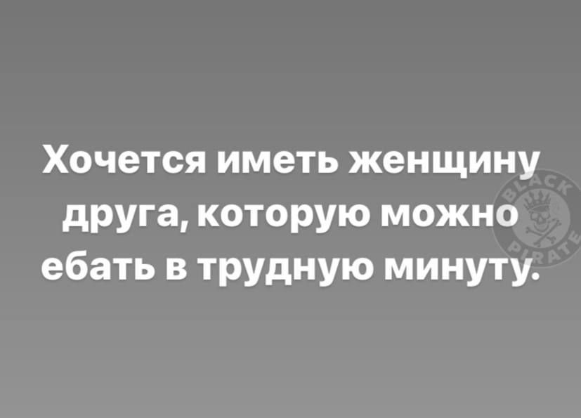 Хочется иметь женщину друга которую можно ебать трудную минуту