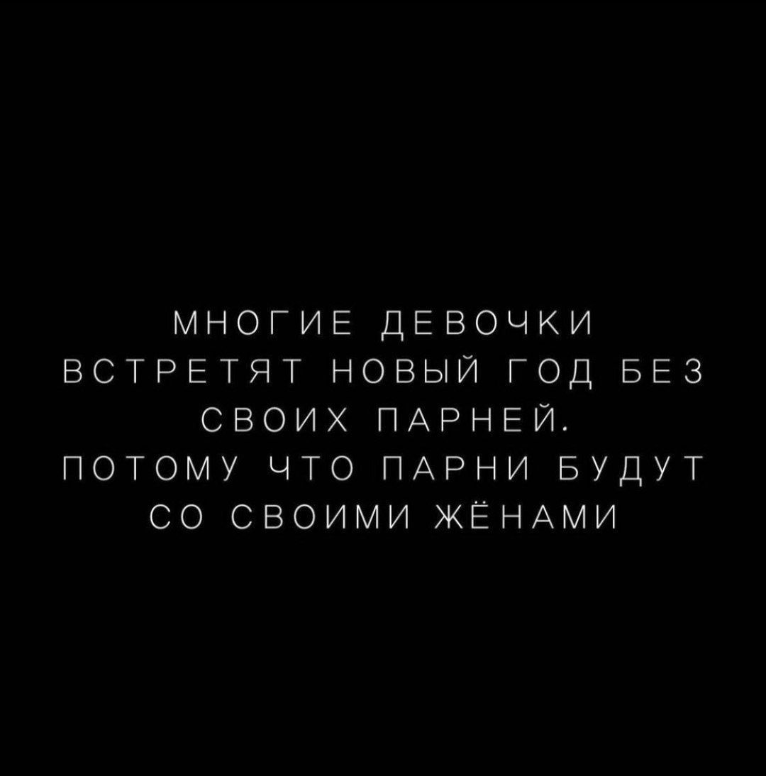 МНОГИЕ ДЕВОЧКИ ВСТРЕТЯТ НОВЫЙ ГОД БЕЗ СВОИХ ПАРНЕЙ ПОТОМУ ЧТО ПАРНИ БУДУТ СО СВОИМИ ЖЕНАМИ