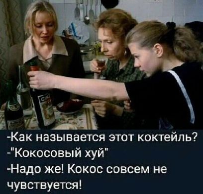 Как называется этот коктейль Кокосовый хуй Надо же Кокос совсем не чувствуется