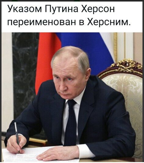 Указом Путина Херсон переименован в Херсним