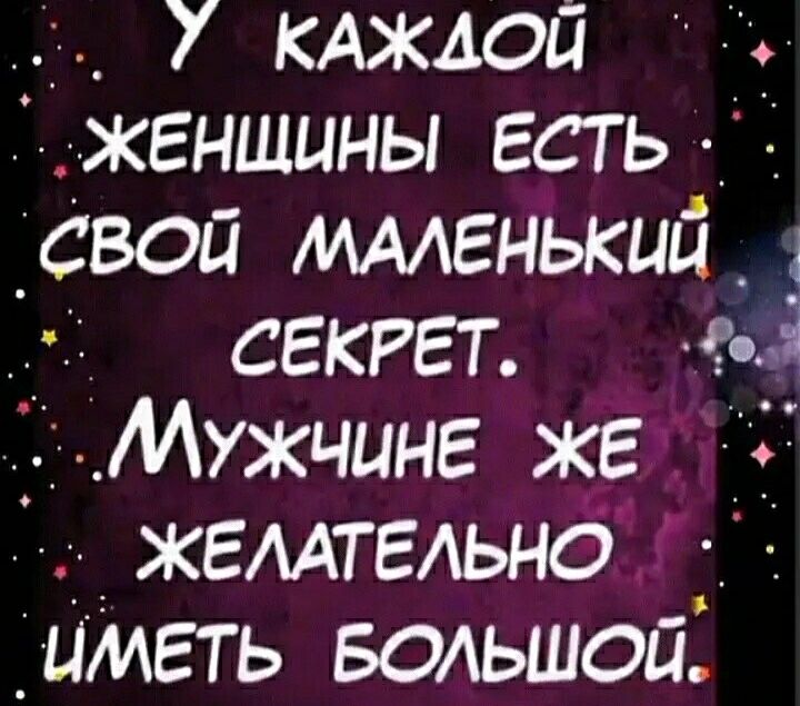 7 КАЖДОЙ Г_женшины есть _свой мменький 4 секрет 1 Мужчине же жгмтельно ЦМЕть БОАЬШОй