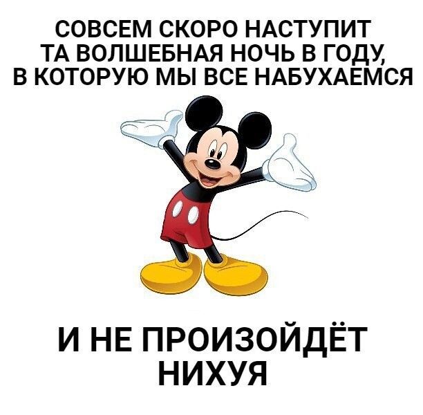 СОВСЕМ СКОРО НАСТУПИТ ТА ВОЛШЕБНАЯ НОЧЬ В ГОДУ В КОТОРУЮ МЫ ВСЕ НАБУХАЕМСЯ и НЕ произойдёт нихуя
