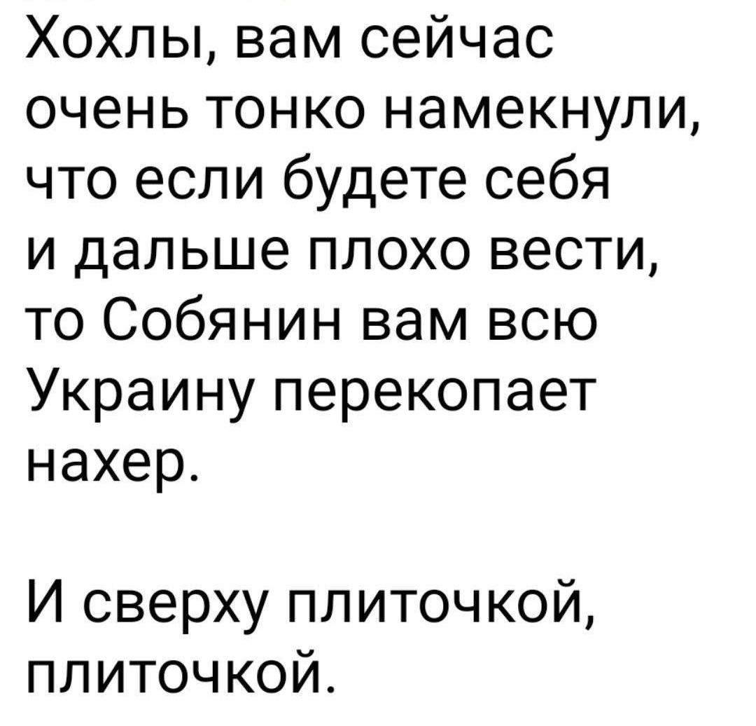 Хохлы вам сейчас очень тонко намекнули что если будете себя и дальше плохо вести то Собянин вам всю Украину перекопает нахер И сверху пл иточ кой плиточкой