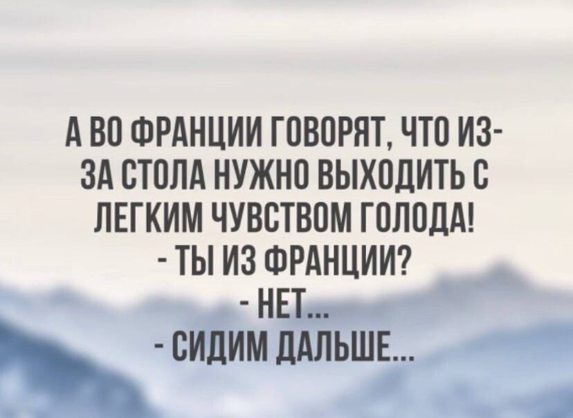 А ВО ФРАНЦИИ ГПВПРЯТ ЧТО ИЗ ЗА ПТПЛА НУЖНП ВЫХОДИТЬ С ПЕГКИМ ЧУВСТВОМ Г ОЛПЛА ТЫ ИЗ ФРАНЦИИ