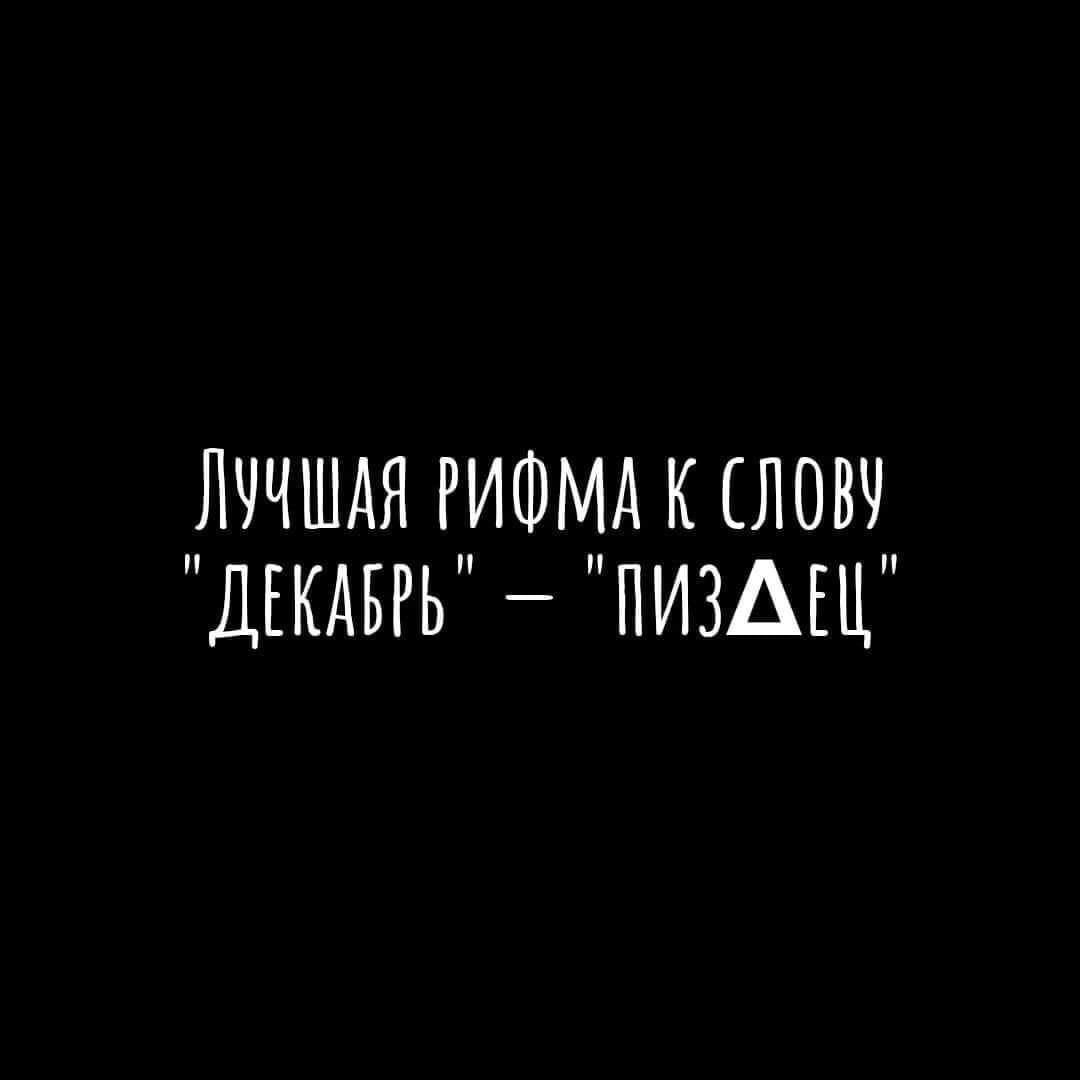 ЛЧЧШАЯ РИФМА К ЛОВЧ ДЕКАБРЬ ПИЗАЕЦ