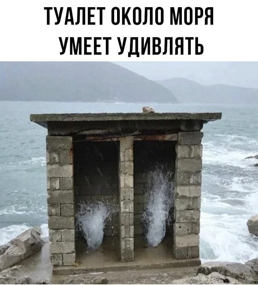 ТУАЛЕТ ОКОЛО МОРЯ УМЕЕТ УДИВЛЯТЬ