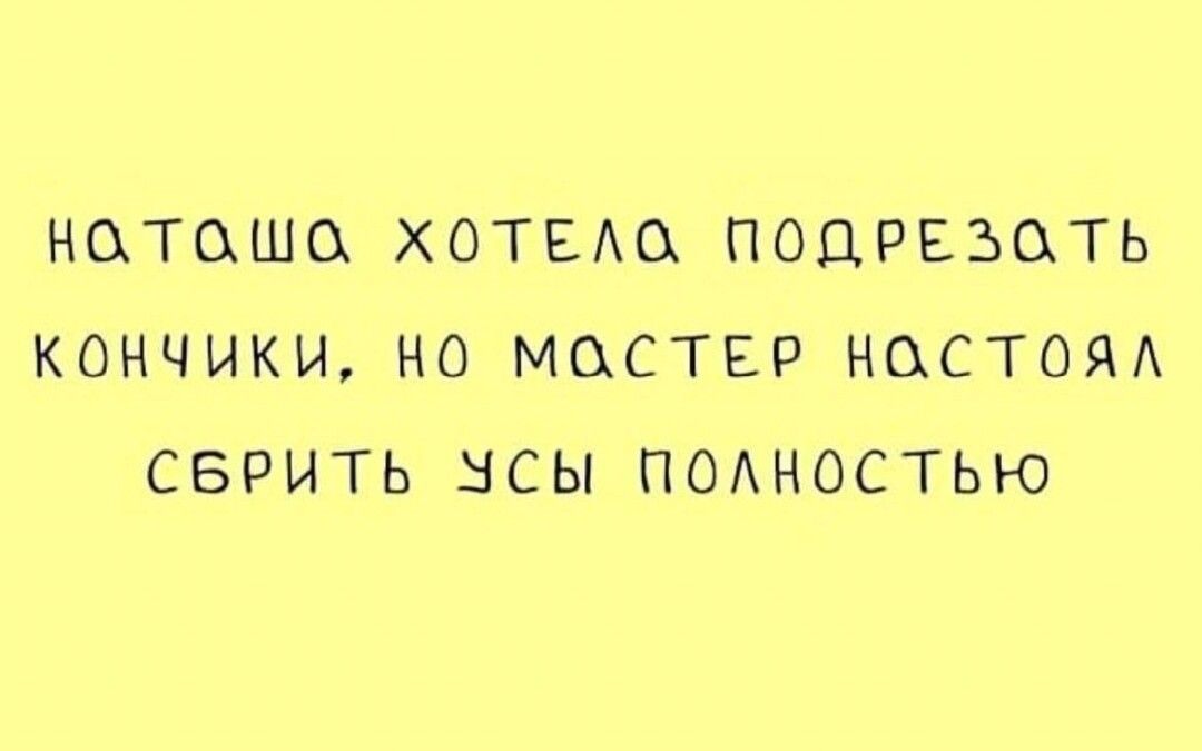 НОТСХШСХ ХОТЕАО ПОДРЕЗОТЬ КОНЧИКИ НО МЦСТЕР НЦСТОЯА СБРИТЬ ЗСЫ ПОАНОСТЬЮ