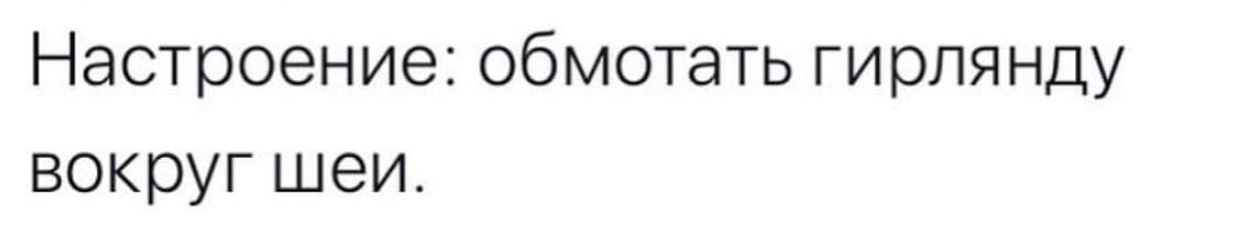 Настроение обмотать ги рпя нду вокруг шеи