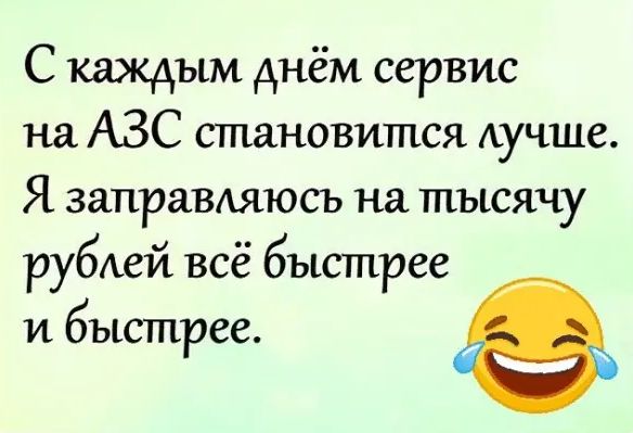 С каждым днём сервис на АЗС становится Аучше Я заправляюсъ на тысячу рубкей всё быстрее и быстрее