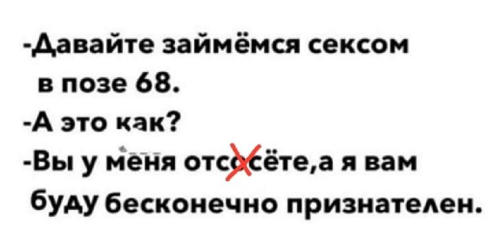 Аавайте займёмся сексом в позе 68 А это как Вы у йеня отсиётед вам буду бесконечно признатеден