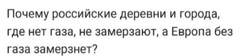Почему российские деревни и города где нет газа не замерзают а Европа без газа замерзнет