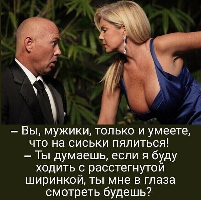Вы мужики только и умеете что на сиськи пялиться Ты думаешь если я буду ходить с расстегнутой ширинкой ты мне в глаза смотреть будешь