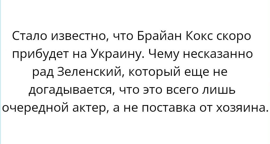 Стало известно что Брайан Кокс скоро прибудет на Украину Чему несказанно рад Зеленский который еще Не догадывается ЧТО ЭТО ВСЕГО ЛИШЬ очередной актер а не ПОСТЭВКВ ОТ ХОЗЯИНБ