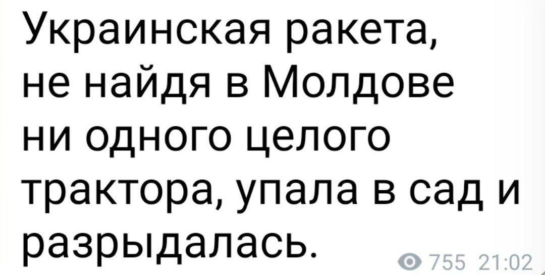Украинская ракета не найдя в Молдове ни одного целого трактора упала в сад и разрыдалась