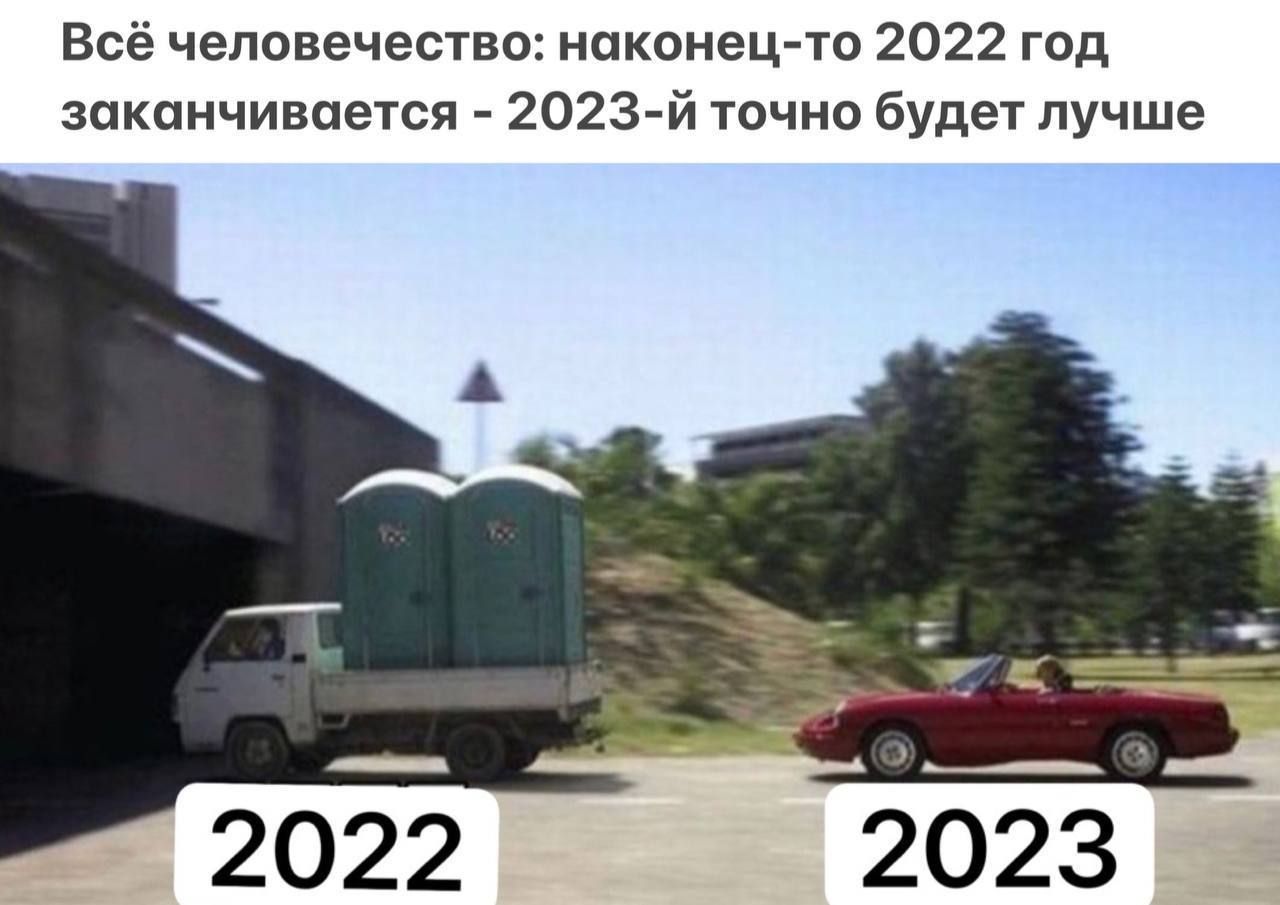 Всё человечество наконец то 2022 год заканчивается 2о2з й точно будет лучше